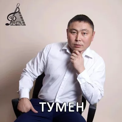 Тумен все песни в mp3