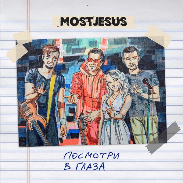 #MostJesus все песни в mp3