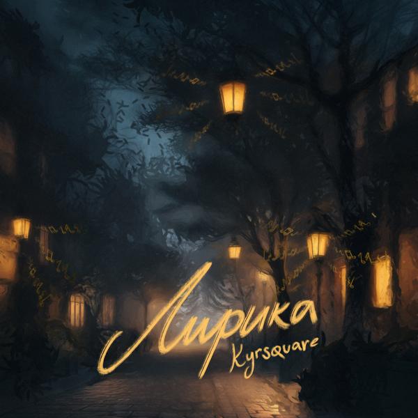KYRSQUARE все песни в mp3