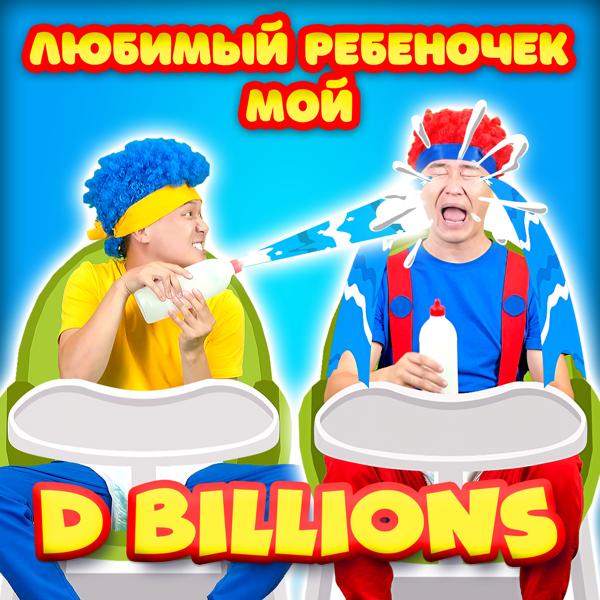 D Billions - Не трогай всё что попало!