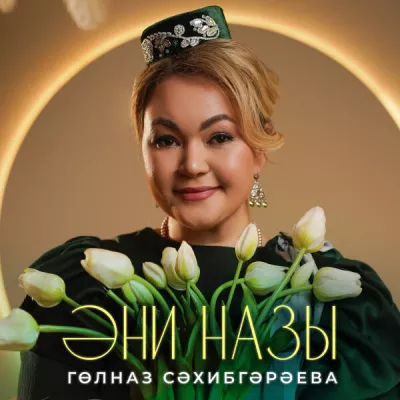 Гульназ Сахибгареева