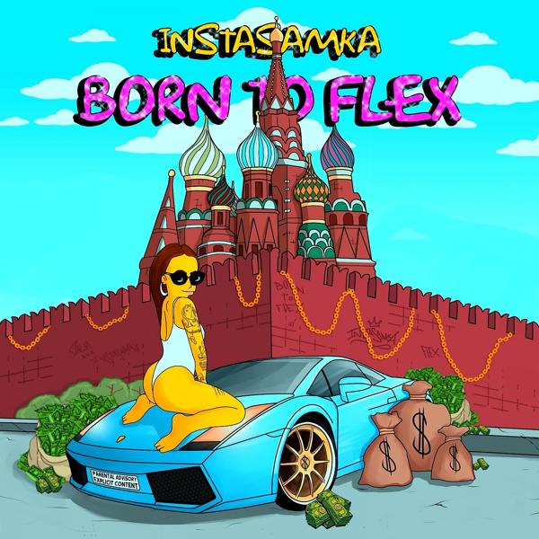 Альбом Born to Flex исполнителя INSTASAMKA