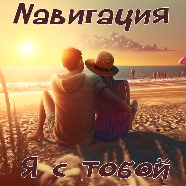 Я с тобой