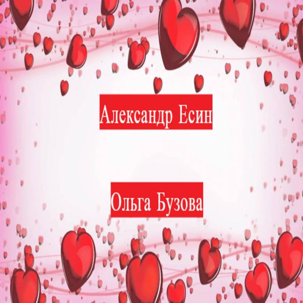 Александр Есин - Ольга Бузова