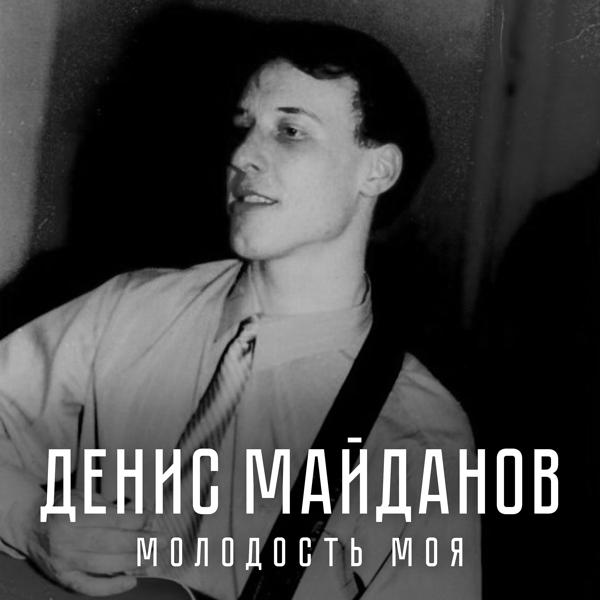 Альбом Молодость моя исполнителя Денис Майданов