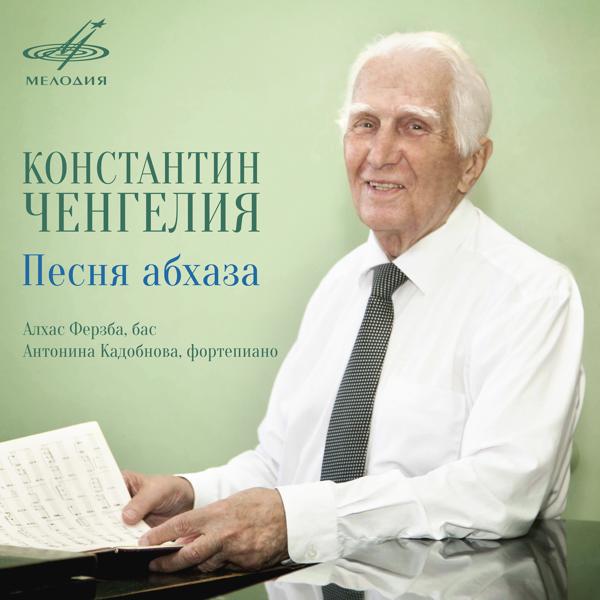 Альбом Константин Ченгелия: Песня абхаза исполнителя Алхас Ферзба, Антонина Кадобнова