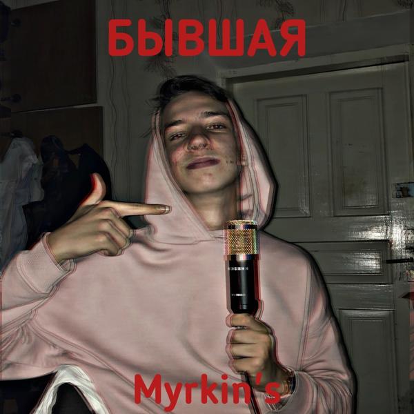 Myrkin's - Бывшая