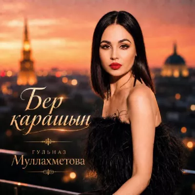 Гульназ Муллахметова все песни в mp3