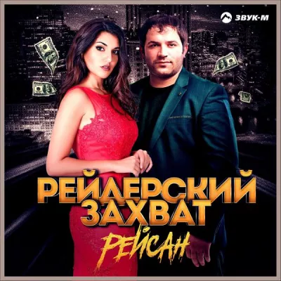 Рейсан все песни в mp3