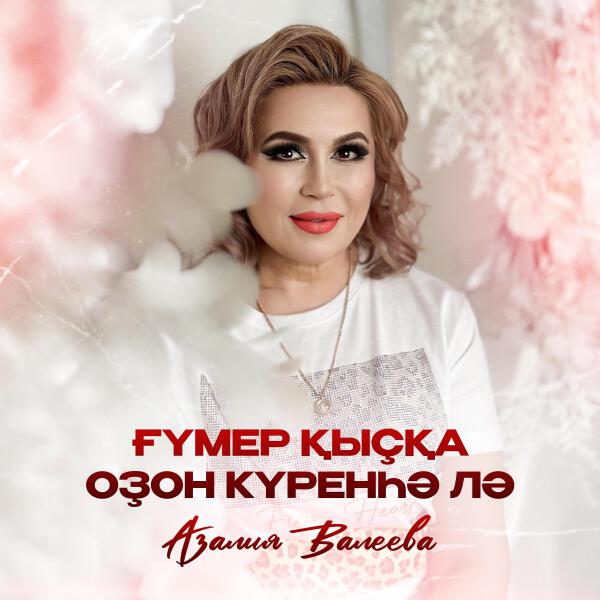 Азалия Валеева все песни в mp3