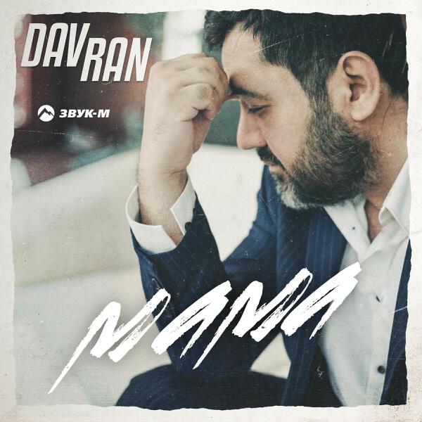 DavRan все песни в mp3