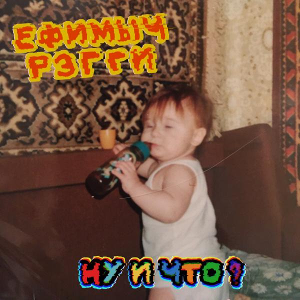 Ефимыч РэГги все песни в mp3