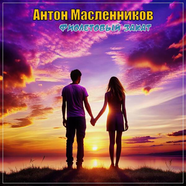 Антон Масленников все песни в mp3