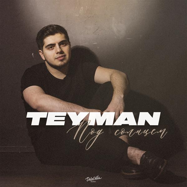 TEYMAN все песни в mp3