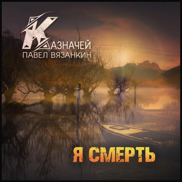 Я смерть