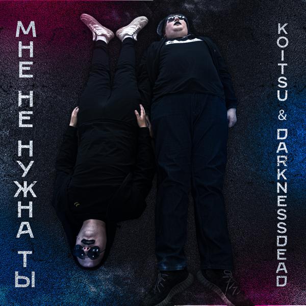 МНЕ НЕ НУЖНА ТЫ