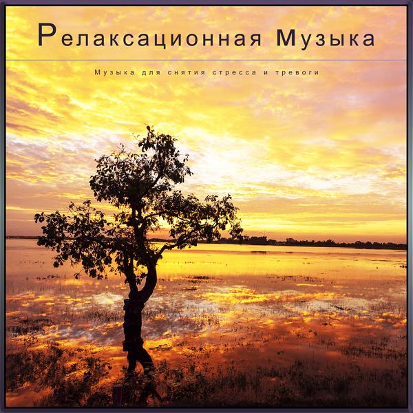 Музыка для снятия тревожности все песни в mp3