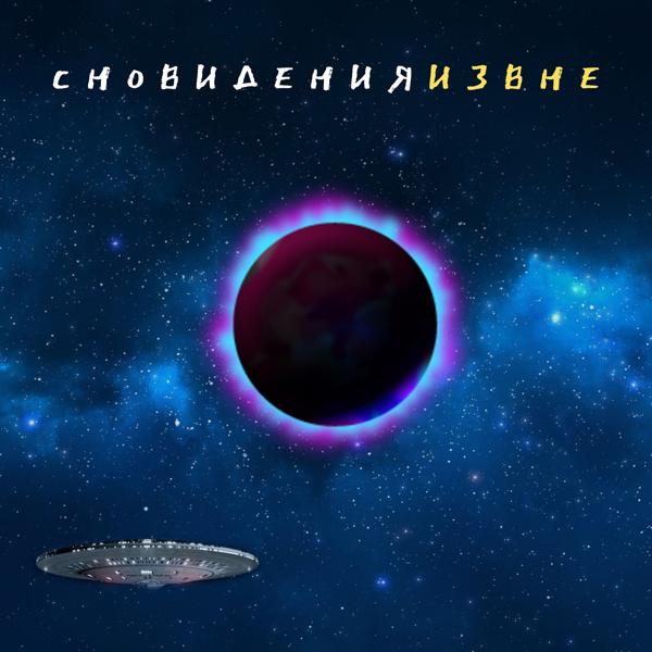 Извне