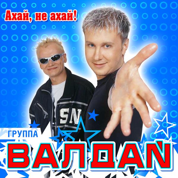 Валдай - Ахай, не ахай!