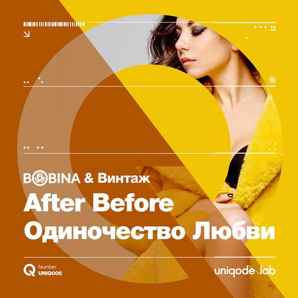 Bobina, Винтаж - After Before (Одиночество Любви)