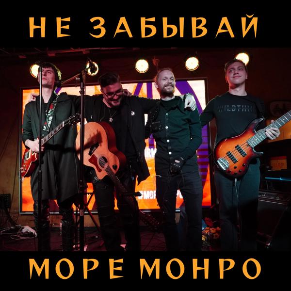 Море Монро все песни в mp3