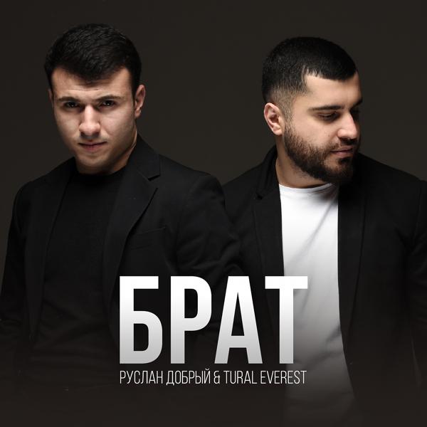 Руслан Добрый, TURAL EVEREST - Брат