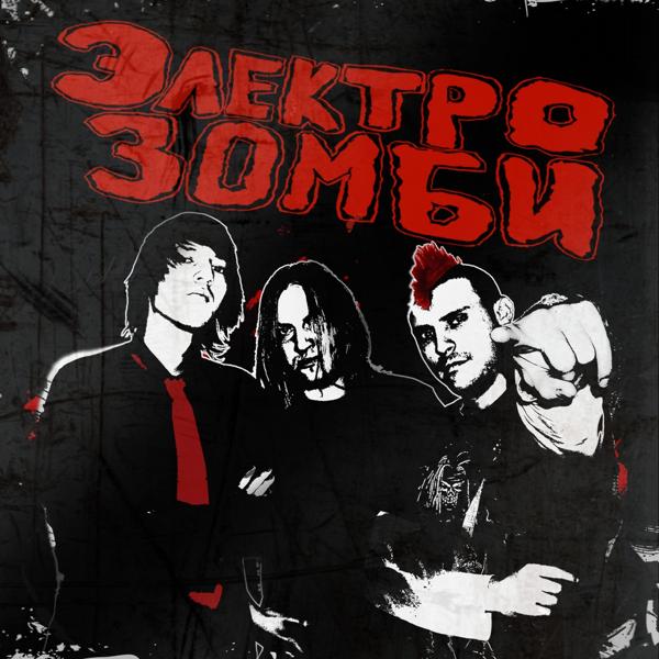 Альбом Электрозомби исполнителя Электрозомби