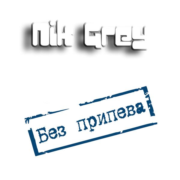 Nik Grey - Осень в душе