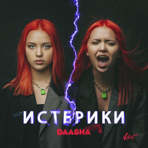 DAASHA - Истерики