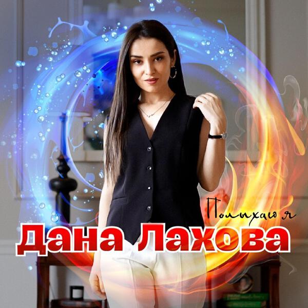 Дана Лахова