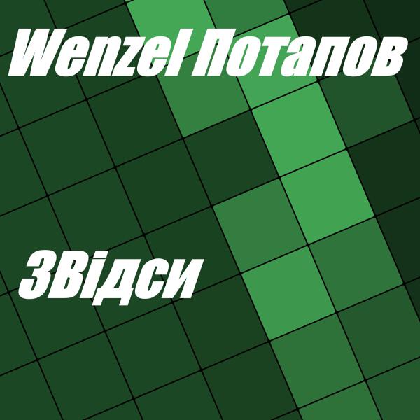 Wenzel Потапов все песни в mp3