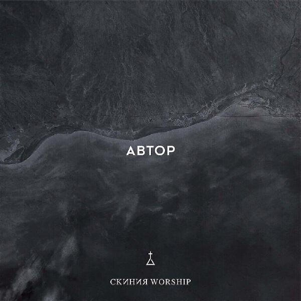 Скиния Worship все песни в mp3