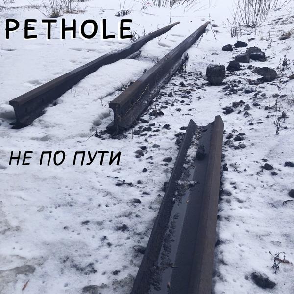 Не по пути