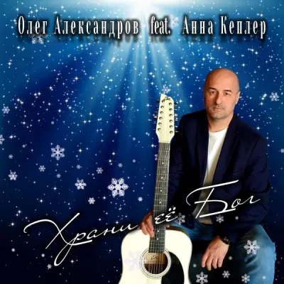 Анна Кеплер все песни в mp3