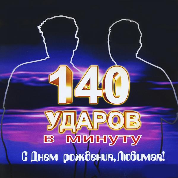 Альбом С днём рождения, любимая! исполнителя 140 Ударов в минуту