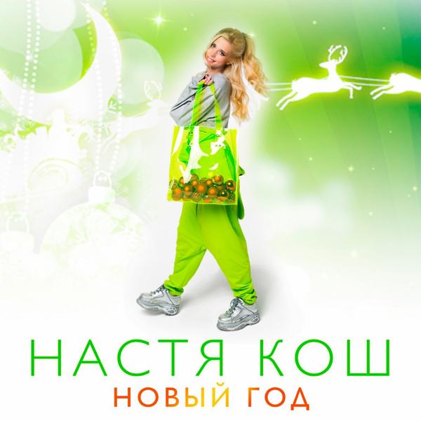 Настя Кош - Новый Год