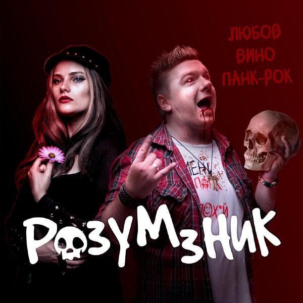 Розум Зник все песни в mp3