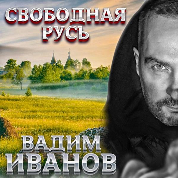 Вадим Иванов все песни в mp3