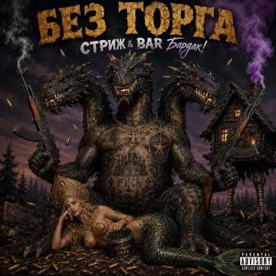 BARБардак!