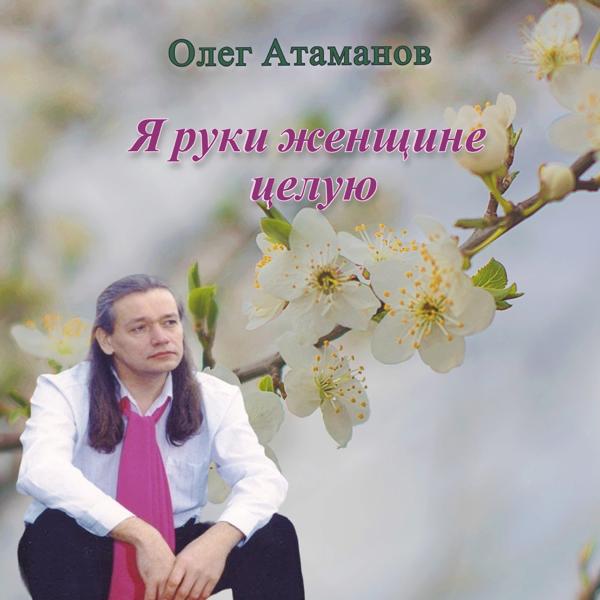 Олег Атаманов - Я знаю, что ты ожидала меня