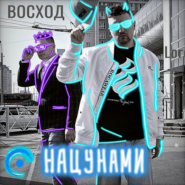Альбом Восход исполнителя НаЦунами
