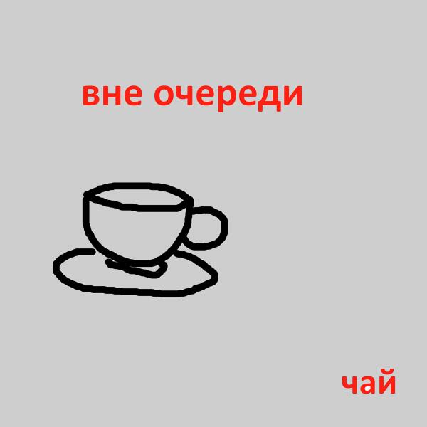 Вне очереди