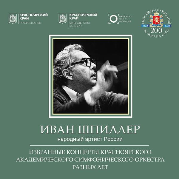 Иван Шпиллер