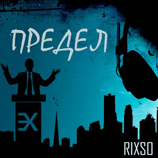 Альбом Предел исполнителя RIXSO