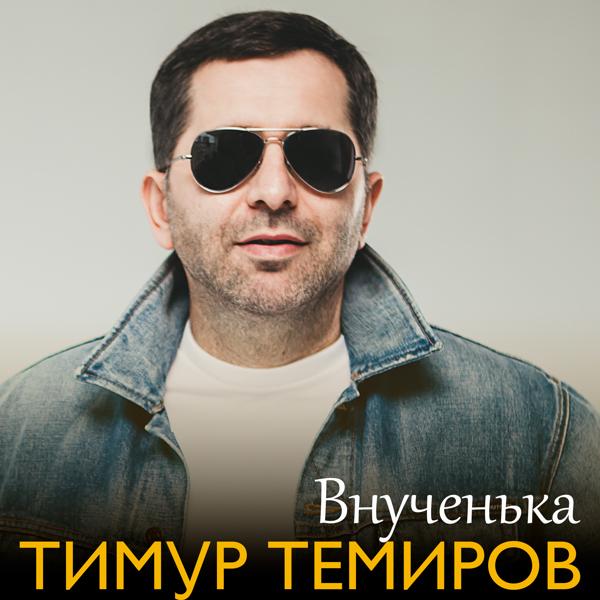 Альбом Внученька исполнителя Тимур Темиров