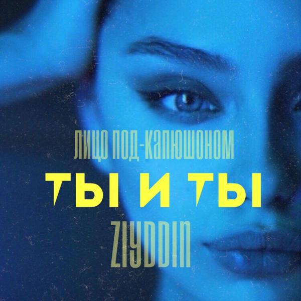 Лицо Под-Капюшоном, Ziyddin - Ты и ты