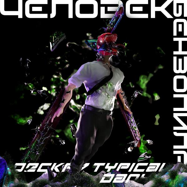 TYPICAL DANY все песни в mp3