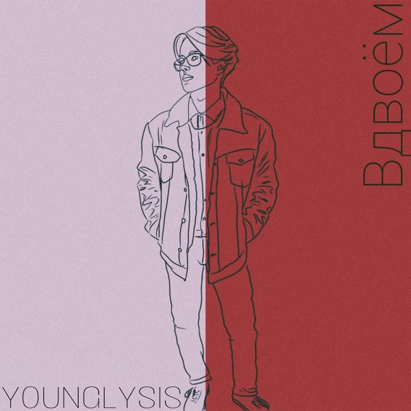 Альбом Вдвоём исполнителя YOUNGLYSIS