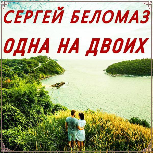Одна на двоих