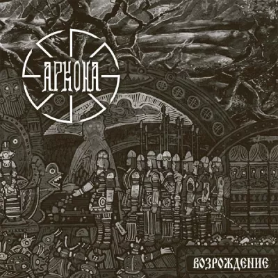 Аркона все песни в mp3